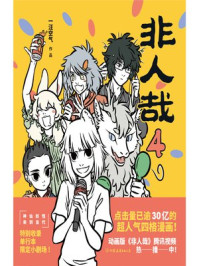 非人哉 4