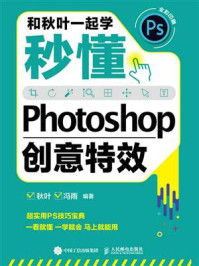 和秋叶一起学:秒懂Photoshop创意特效