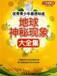青少年最想知道:地球神秘现象大全集