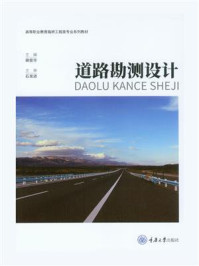 道路勘测设计