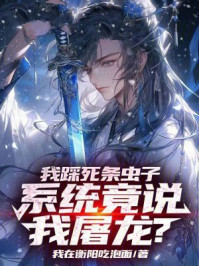 我踩死条虫子，系统竟说我屠龙？