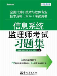 信息系统监理师考试习题集