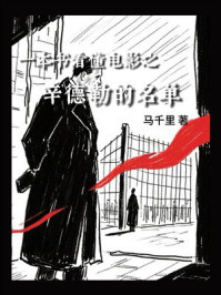 一本书看懂电影之辛德勒的名单