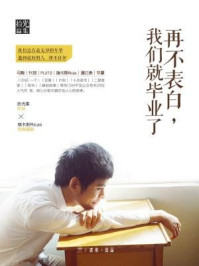 再不表白,我们就毕业了