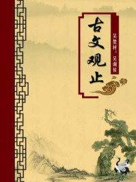 古文观止(无注释版)