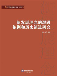 新发展理念的逻辑依据和历史演进研究