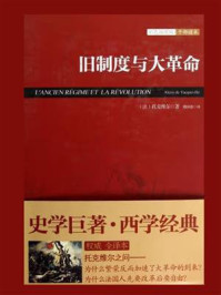 旧制度与大革命
