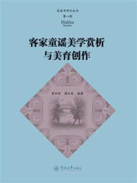 客家童谣美学赏析与美育创作