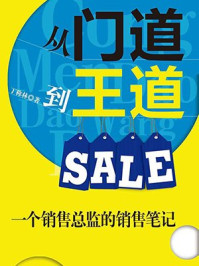 从门道到王道:一个销售总监的销售笔记