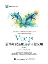 Vue.js前端开发基础及项目化应用（微课版）