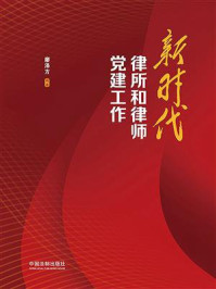 新时代律所和律师党建工作