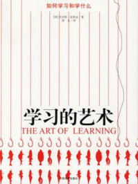 学习的艺术