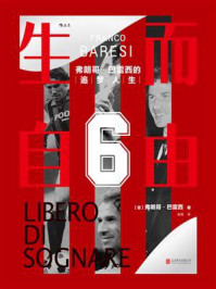 生而自由:弗朗哥·巴雷西的追梦人生