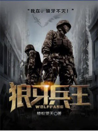 狼牙兵王