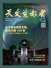 天文爱好者·2023年10月刊