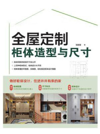 全屋定制柜体造型与尺寸