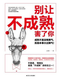 别让不成熟害了你