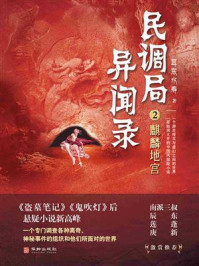 民调局异闻录2：麒麟地宫