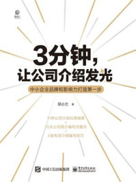 3分钟，让公司介绍发光：中小企业品牌和影响力打造第一步