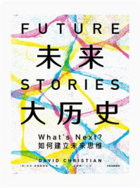 未来大历史