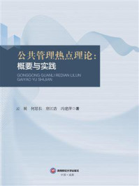 公共管理热点理论：概要与实践