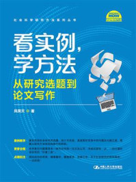 看实例、学方法：从研究选题到论文写作