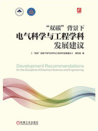 “双碳”背景下电气科学与工程学科发展建议