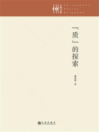 “质”的探索