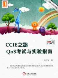 CCIE之路：QoS考试与实验指南