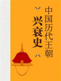 中国历代王朝兴衰史