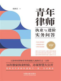 青年律师执业与进阶实务问答
