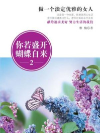 你若盛开,蝴蝶自来2:做一个淡定优雅的女人