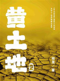 黄土地2