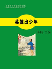 英雄出少年