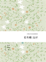 长生殿选评