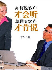 如何说客户才会听