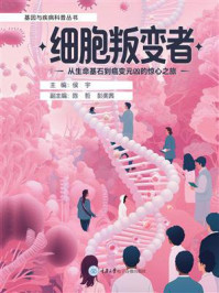 细胞叛变者：从生命基石到癌变元凶的惊心之旅