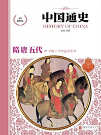中国通史-隋唐五代