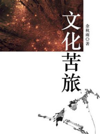 文化苦旅(新版)
