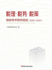 税理·税势·税策：税收学术研究综述（2020-2024）