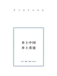 乡土中国·乡土重建
