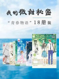 我的微甜秘密:青春物语合集(全十八册)