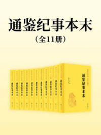 通鉴纪事本末（全11册）