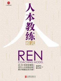 人本教练模式