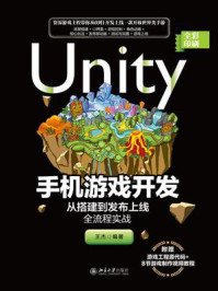 Unity手机游戏开发：从搭建到发布上线全流程实战