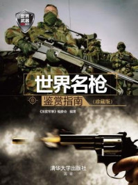 世界名枪鉴赏指南(珍藏版)
