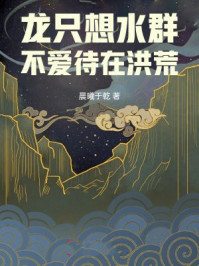 龙只想水群,不爱待在洪荒