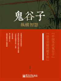 鬼谷子纵横智慧