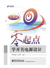 零起点学开关电源设计——应用篇