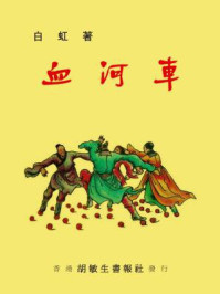 血河车